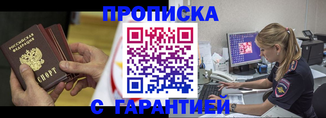 прописка гарантия в Калачинске