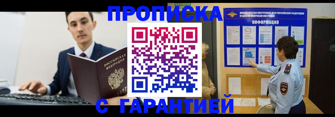 прописка в Калачинске