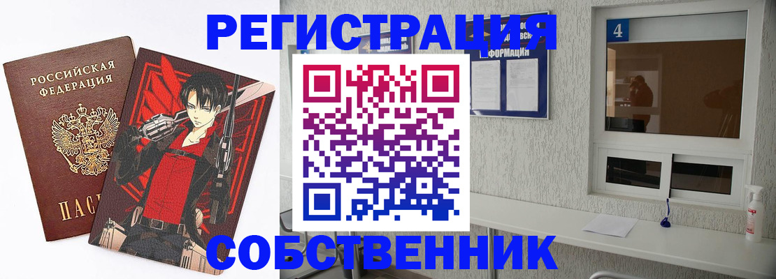 временная регистрация собственник в Калачинске